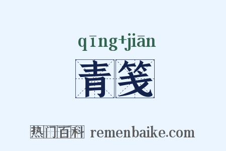 青笺是什么意思的图片